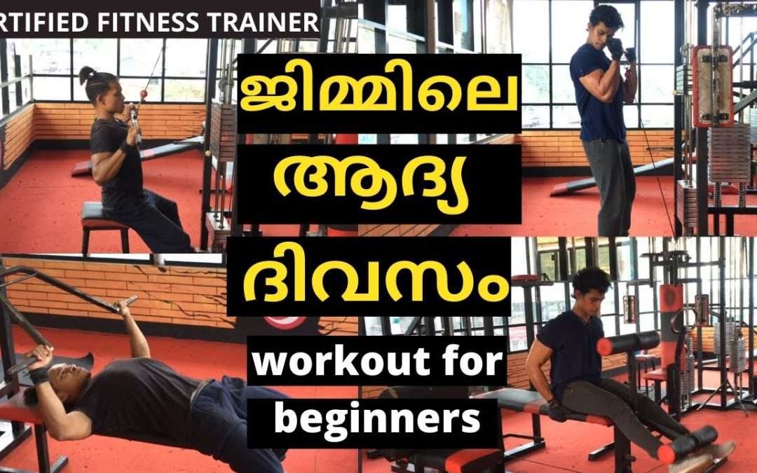 First Day At Gym Malayalam| Full Workout For Beginners| Warmup| Cool Down| Certified Fitness Trainer